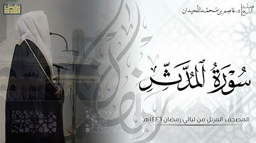 سورة المدثر كاملة - المصحف المرتل ليالي رمضان ١٤٤٦هـ || د.عاصم بن محمد اللحيدان