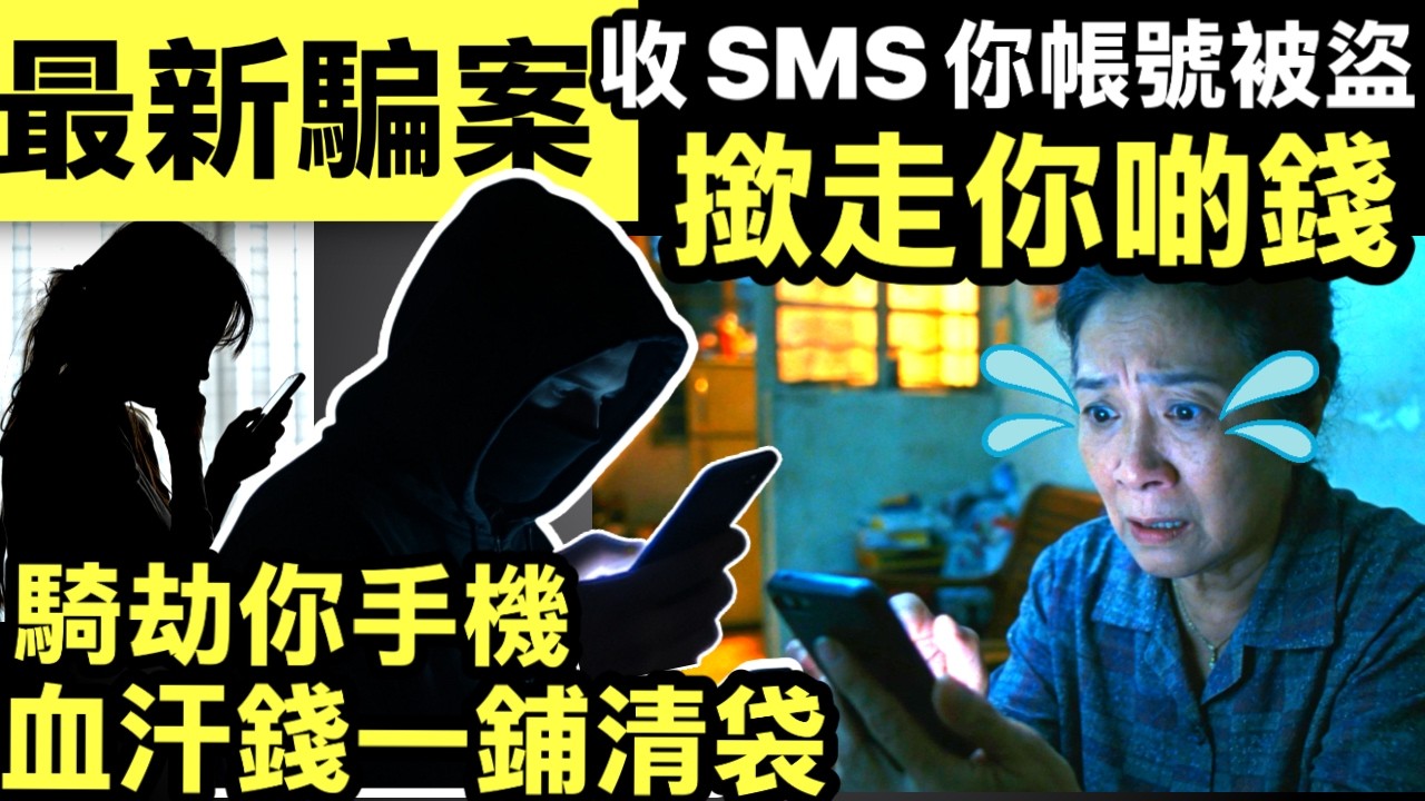 最新騙案 收SMS傳連結出古惑 扮Gmail騙密碼新手法曝光 一個SMS隨時呃晒你啲錢，騎劫你手機 sim卡電話都用唔到 教你點樣保平安 #網絡安全及科技罪案調查科Smart Travel《即時娛樂》