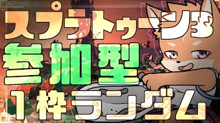 【参加型・スプラトゥーン2+スプラトゥーン3・リスナーVCあり】1枠ランダム編成が来ているみたいなので急遽枠立てました