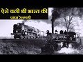 ऐसे दौड़ी थी भारत और विश्व की प्रथम रेलगाड़ी || First Train of India || Hindi Jharokha