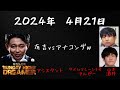 【サンドリ】2024年4月21日有吉弘行のSUNDAY NIGHT DREAMER