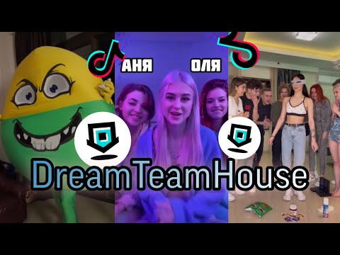 Dream Team House!!! Тик Ток хаус!!! Дрим Тим Хаус!!! Самое Лучшее из Тик Тока!!!