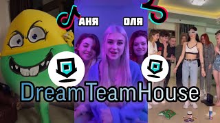 Dream Team House!!! Тик Ток хаус!!! Дрим Тим Хаус!!! Самое Лучшее из Тик Тока!!!