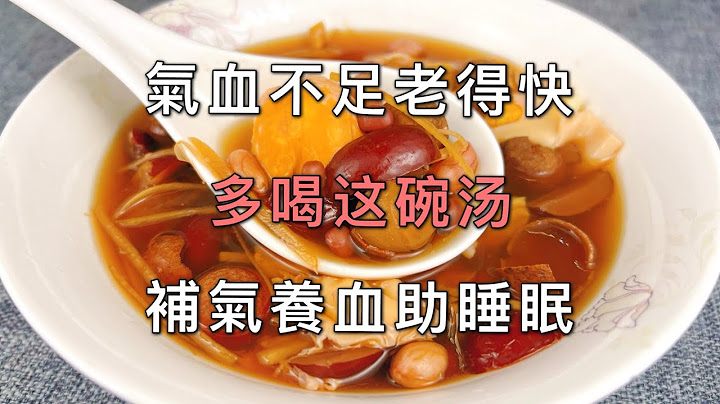 女人要多喝這碗湯，補氣補血助睡眠，常喝面色紅潤氣色好，一覺睡到天亮， A recipe of  Beauty soup - 天天要聞