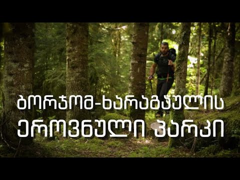 ბორჯომ-ხარაგაულის ეროვნული პარკი/Borjomi-Kharagauli National Park