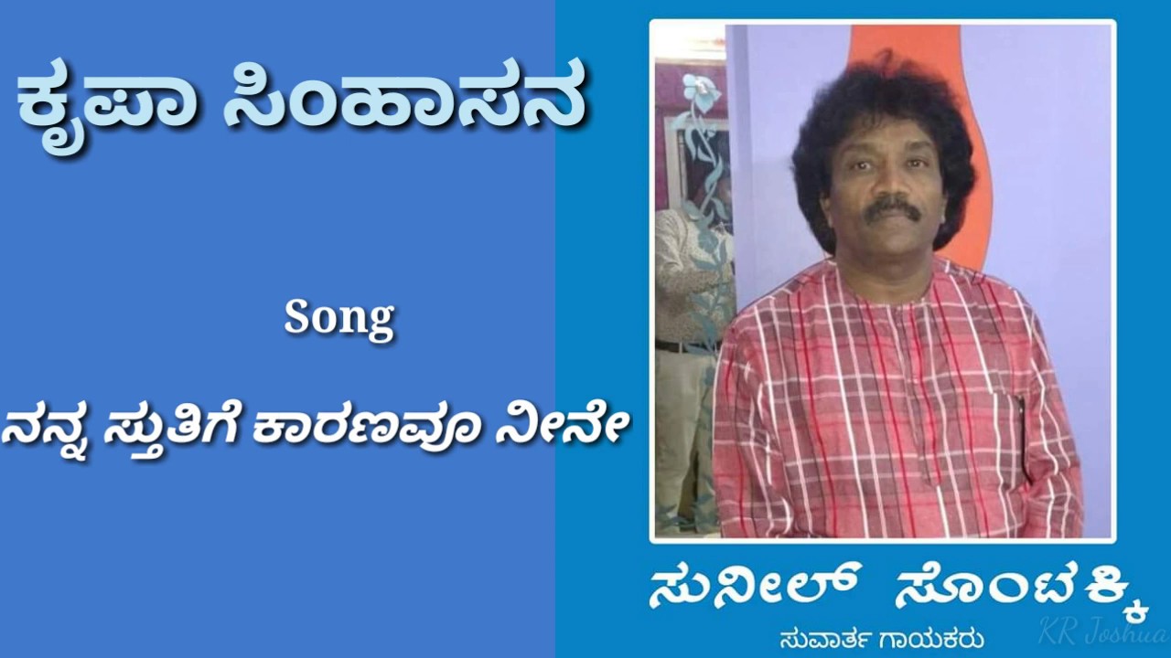 ನನ್ನ ಸ್ತುತಿಗೆ ಕಾರಣವೂ ನೀನೇ| Nanna Stutige Karanavu Nine | Bro Sunil Sontakki | Kannada gospel song