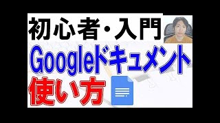 2022年Googleドキュメントの使い方・初心者入門講座【完全版】