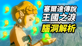 腦洞《塞爾達傳說:王國之淚》遊戲劇情！左納屋族人大揭秘！#塞爾達傳說王國之淚 #塞尔达传说王国之泪