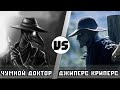 Чумной доктор [Scp-049]  vs Джиперс Криперс | Кто кого? (анонс)