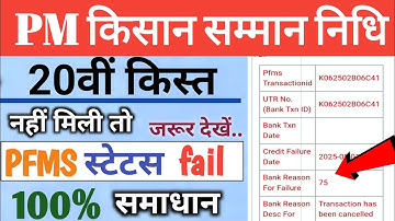 Pm Kisan 20th installment not received | PFMS status failure| Bank reason for failure 75