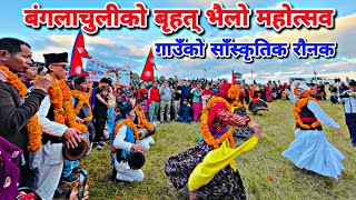 गाउँको सांस्कृतिक रौनक 🇳🇵 | बंगलाचुलीको भैलो महोत्सव, Traditional Deusi Bhailo of Banglachuli Dang