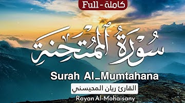 سورة الممتحنة كاملة ||  بصوت القارئ ريان المحيسني  Surah Al-Mumtahana Rayan Al-Mohaisany
