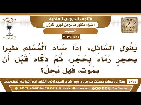 [2524 -3022] إذا صاد المسلم طيراً بحجرٍ ثم ذكّاه قبل أن يموت فهل يَحِلّ؟