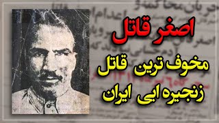 اصغر قاتل، مخوف ترین قاتل زنجیره ایی ایران