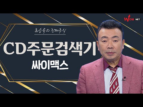CD주문검색기 따라하기 - 싸이맥스/ 대동공업/ 한국특수형강/ <strong>KCC건설</strong>/ 휴비스