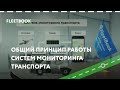 Как работает GPS система мониторинга транспорта - Fleetbook