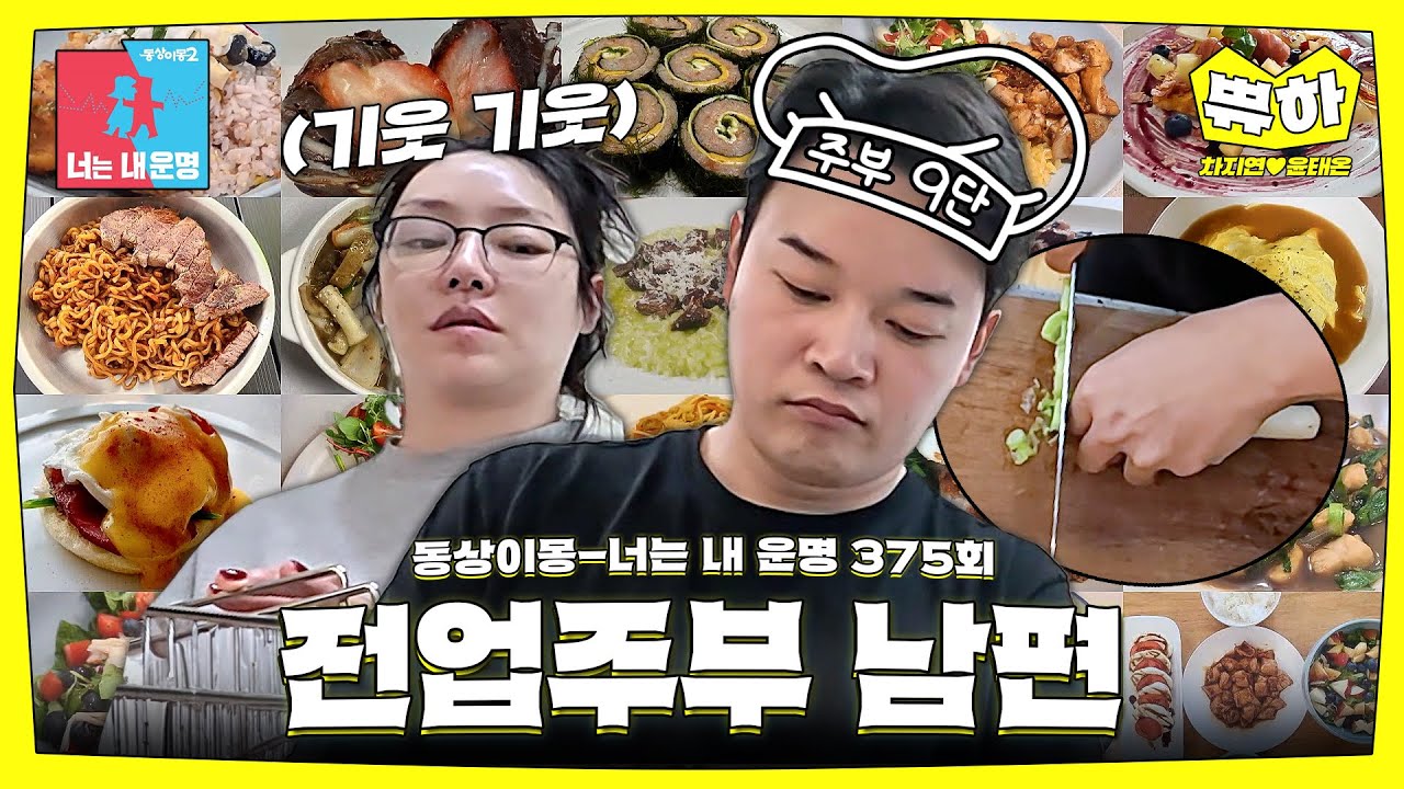 [쀼하💞] 아이&아내를 위해 한식조리사 자격증까지?! #동상이몽_차지연_윤태온 #최초공개