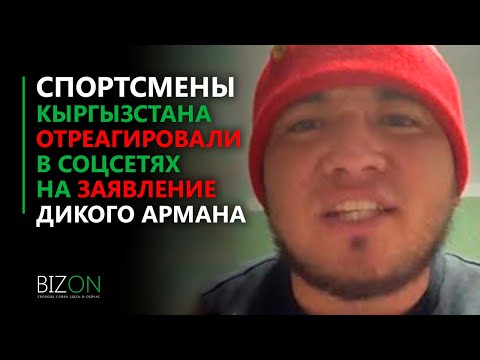 Спортсмены Кыргызстана отреагировали в социальных сетях на заявление Дикого Армана.