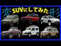 【まとめ】あの車をSUVにしてみたらこうなった