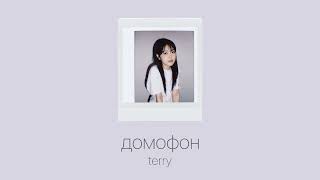 домофон - terry [ 愛 ] 𝐧𝐢𝐠𝐡𝐭𝐜𝐨𝐫𝐞