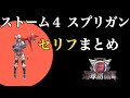 【地球防衛軍6】スプリガン ストーム４のセリフ まとめ（声 : 池田海咲）