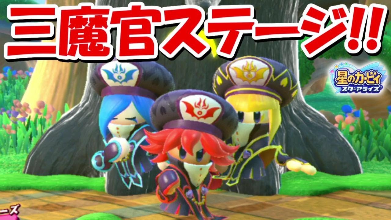 三魔官シスターズで三魔官ステージに挑む！！【星のカービィスターアライズ】