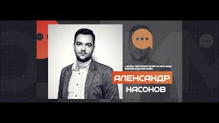 АЛЕКСАНДР НАСОНОВ - Инновационные продукты и технологии будущего компании Яндекс,