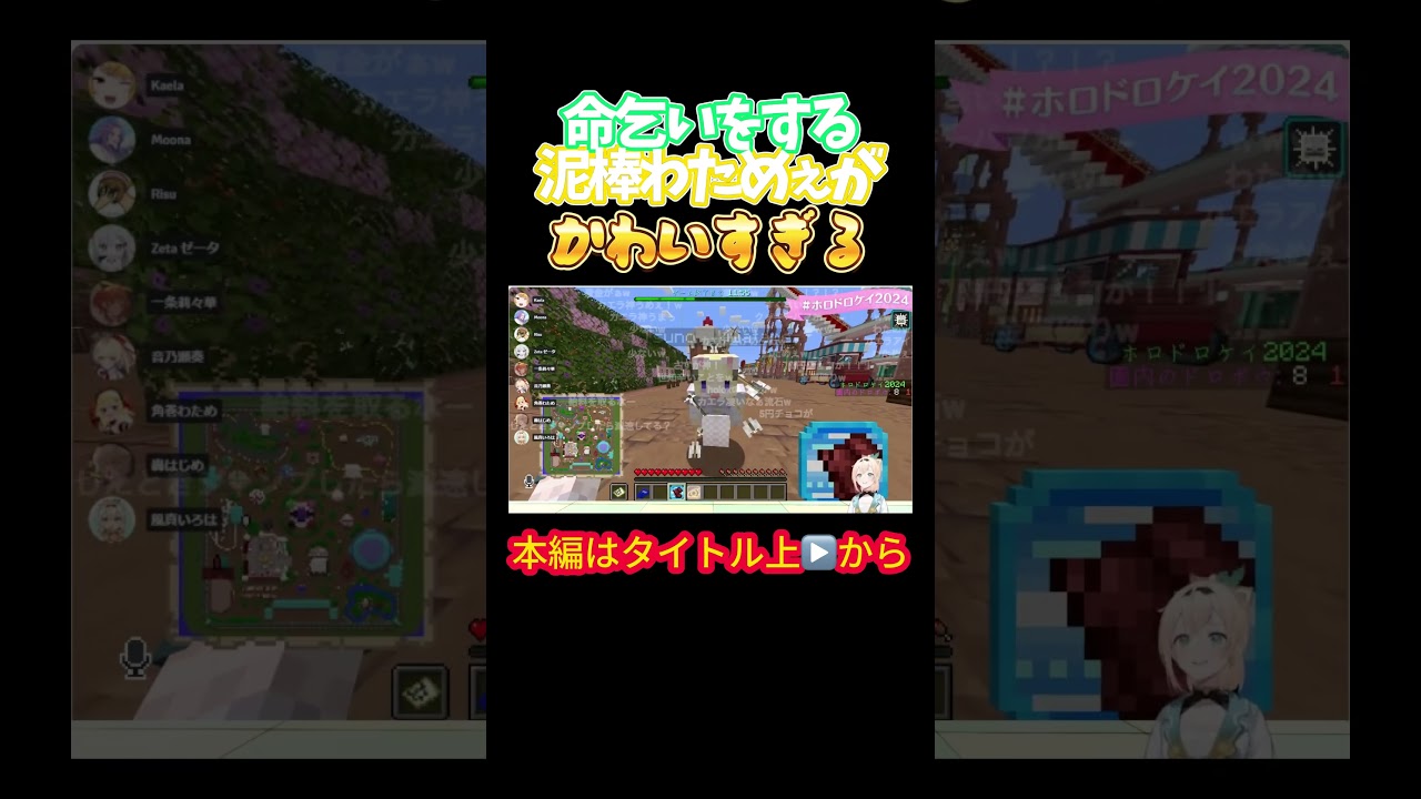 【ホロライブ】命乞いをする泥棒わためぇがかわいすぎる【風真いろは／音乃瀬奏／角巻わため／轟はじめ／一条莉々華／カエラ・コヴァルスキア／ベスティア・ゼータ／ホロドロケイ2024】