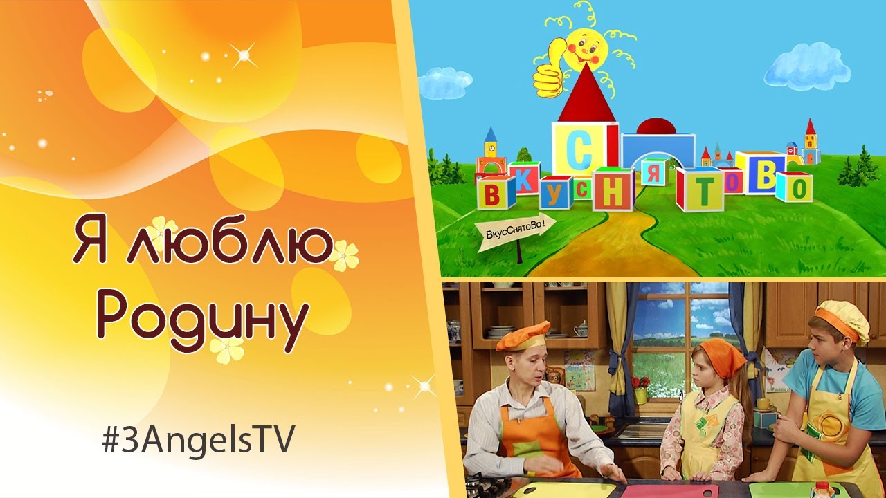 Я люблю Родину | Вкуснятово - YouTube