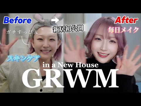 【GRWM】新居で"ガチすっぴん"から本気スキンケア&メイク準備！🤍一緒に準備しましょう☀️【in a New House】