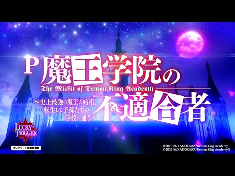 【パチンコ | ティザーPV】P魔王学院の不適合者《藤商事公式》