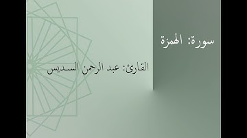 سورة: الهمزة | القارئ: عبد الرحمن السديس