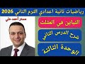 التباين في المثلث الدرس الثاني الوحدة الثالثة هندسة تانية اعدادي الترم الثاني 2026
