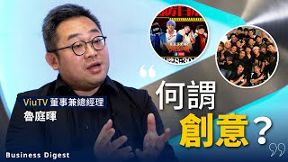 【#聽Boss一席話】ViuTV 董事兼總經理魯庭暉何謂創意