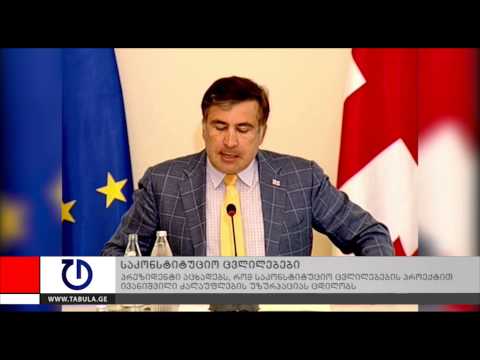 საქართველოს პრეზიდენტი უმრავლესობის ინიცირებულ საკონსტიტუციო ცვლილებებს მხარს არ უჭერს