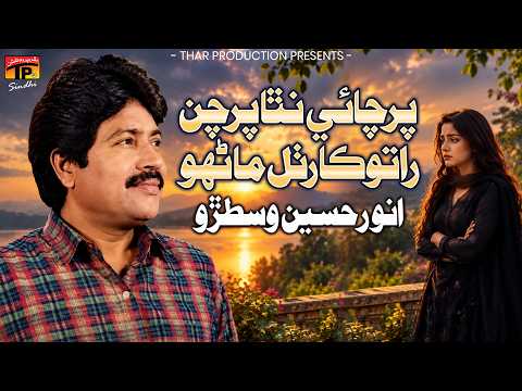 Parchaye Natha Parchan | Anwar Hussain Wistaro | TP Sindhi