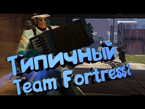 Видео: Типичный Team Fortress 2 (Team Fortress 2, RESIDENT EVIL 2, Metro Exodus и.т.д)