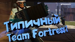 Типичный Team Fortress 2 (Team Fortress 2, RESIDENT EVIL 2, Metro Exodus и.т.д) Типичный Team Fortress 2 (Team Fortress 2, RESIDENT EVIL 2, Metro Exodus и.т.д)
