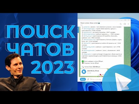 Как искать чаты в Телеграм | База чатов | Рабочий метод 2023