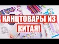 Посылки с Китая Канцелярия с AliExpress /  ЛУЧШЕЕ НА АЛИЭКСПРЕСС