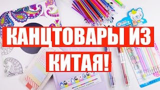 КАНЦТОВАРЫ С AliExpress - Много КАНЦЕЛЯРИИ C АЛИЭКСПРЕСС!(КАНЦТОВАРЫ С AliExpress - Много КАНЦЕЛЯРИИ C АЛИЭКСПРЕСС! #SUHLIKTV Привет Друзья,сегодня у нас будет распаковка Aliexpres..., 2016-12-04T15:58:00.000Z)