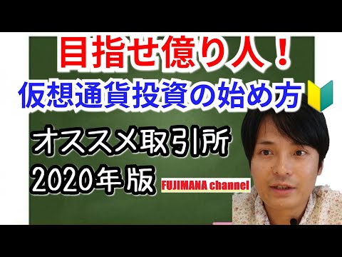 【めざせ億り人】仮想通貨投資の始め方 オススメ取引所2020年版