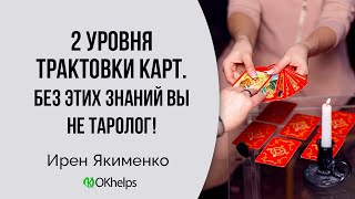 Что Такое Уровни Трактовки Карт, Какие Они Бывают И Как С Ними Правильно Работать.