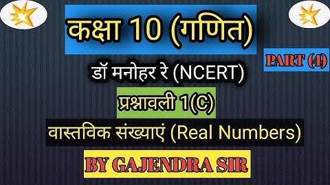 Dr Manohar re (डॉ मनोहर रे) Class 10math solution exercise 1.C, NCERT Real Numbers UP board.