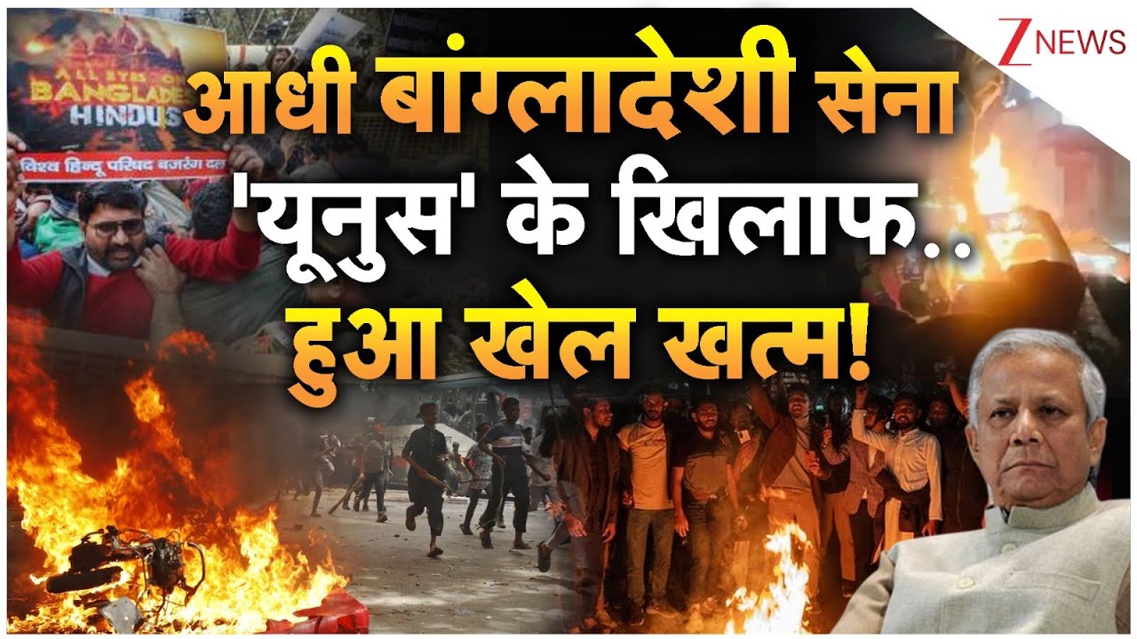 Hindu Murdered in Bangladesh: आधी बांग्लादेशी सेना 'यूनुस' के खिलाफ...हुआ खेल खत्म! |Yunus