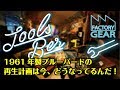 TOOLS BAR vol.10　1961年製ブルーバードの再生計画は今、どうなってるんだ！