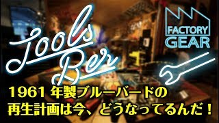 TOOLS BAR vol.10　1961年製ブルーバードの再生計画は今、どうなってるんだ！