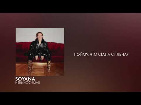 SOYANA - Невыносимая | Lyric video, 2022