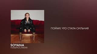 Soyana - Невыносимая | Lyric Video, 2022