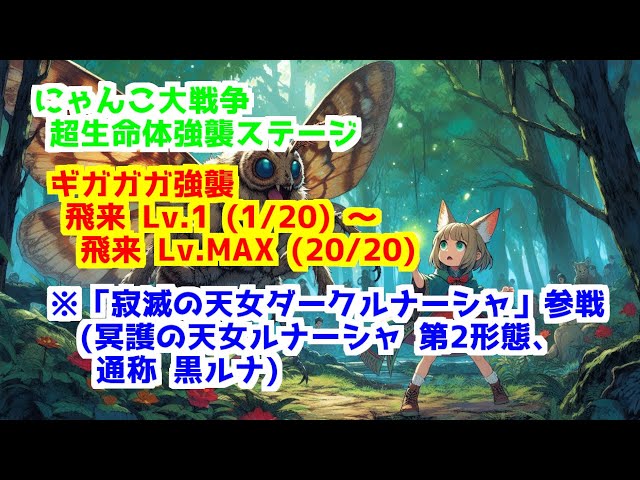 ギガガガ強襲 ＞ 全ステージ ※「冥護の天女ルナーシャ(黒ルナ)」参戦